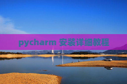 pycharm 安装详细教程